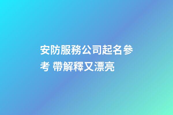 安防服務公司起名參考 帶解釋又漂亮-第1張-公司起名-玄機派